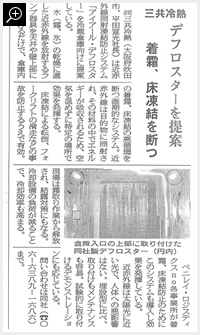 冷食タイムス 2008年5月27日 デフロスター記事
