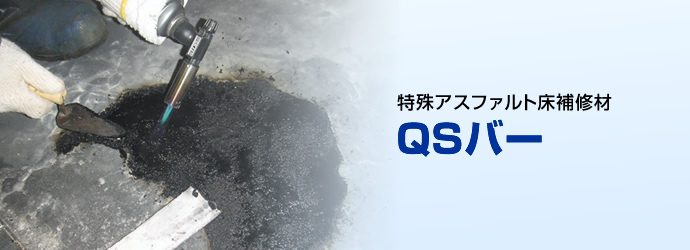 QSバー